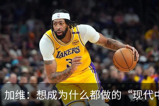 加维：想成为什么都做的“现代中场” 西班牙是夺冠热门之一